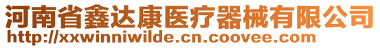 河南省鑫達康醫(yī)療器械有限公司