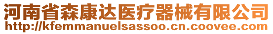 河南省森康達醫(yī)療器械有限公司