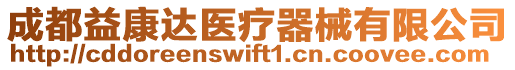 成都益康達(dá)醫(yī)療器械有限公司