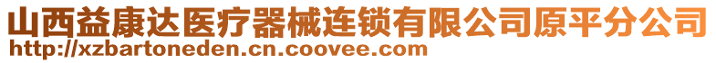 山西益康達(dá)醫(yī)療器械連鎖有限公司原平分公司