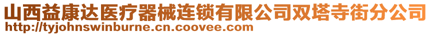 山西益康達醫(yī)療器械連鎖有限公司雙塔寺街分公司