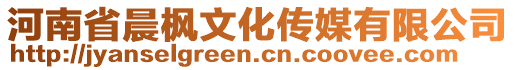 河南省晨楓文化傳媒有限公司