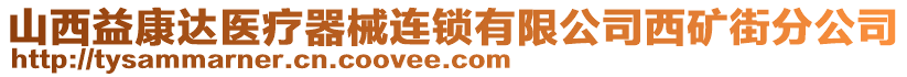 山西益康達(dá)醫(yī)療器械連鎖有限公司西礦街分公司