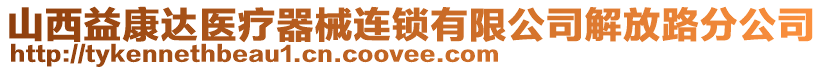 山西益康達(dá)醫(yī)療器械連鎖有限公司解放路分公司