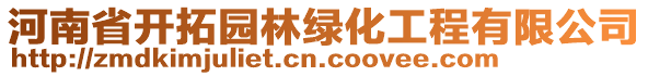 河南省開拓園林綠化工程有限公司