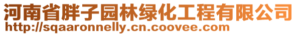 河南省胖子園林綠化工程有限公司