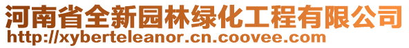 河南省全新園林綠化工程有限公司