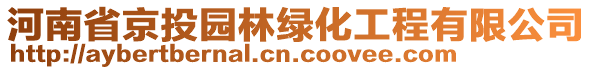 河南省京投園林綠化工程有限公司