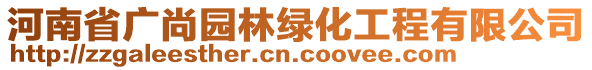 河南省廣尚園林綠化工程有限公司