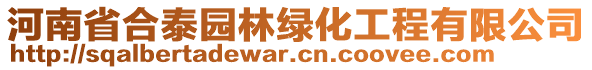 河南省合泰園林綠化工程有限公司