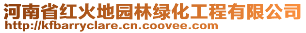 河南省紅火地園林綠化工程有限公司