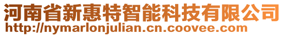 河南省新惠特智能科技有限公司