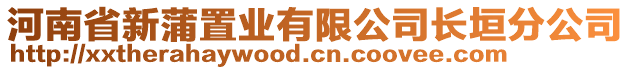 河南省新蒲置業(yè)有限公司長垣分公司