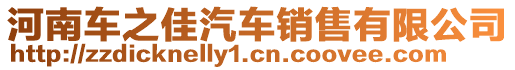 河南車之佳汽車銷售有限公司