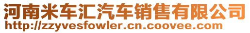 河南米車匯汽車銷售有限公司