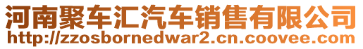 河南聚車匯汽車銷售有限公司