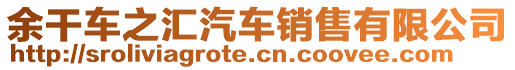 余干車(chē)之匯汽車(chē)銷(xiāo)售有限公司