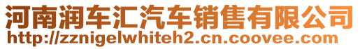 河南潤車匯汽車銷售有限公司