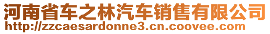 河南省車之林汽車銷售有限公司