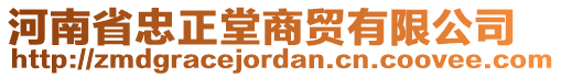 河南省忠正堂商貿(mào)有限公司