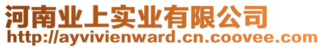 河南業(yè)上實業(yè)有限公司