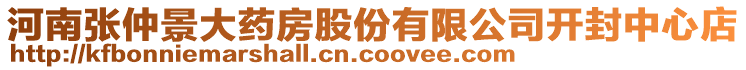 河南張仲景大藥房股份有限公司開封中心店