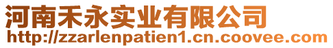 河南禾永實業(yè)有限公司