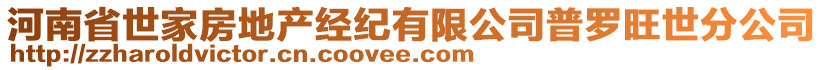 河南省世家房地產(chǎn)經(jīng)紀有限公司普羅旺世分公司