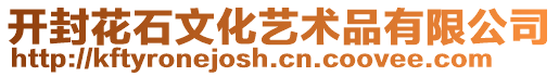 開封花石文化藝術(shù)品有限公司