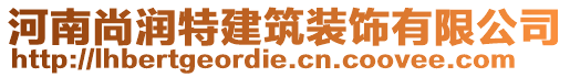 河南尚潤特建筑裝飾有限公司