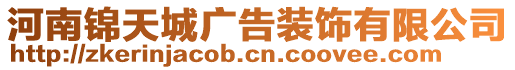 河南錦天城廣告裝飾有限公司