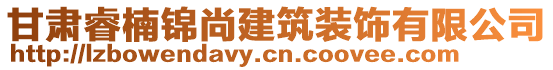 甘肅睿楠錦尚建筑裝飾有限公司