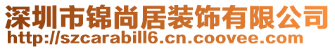 深圳市錦尚居裝飾有限公司