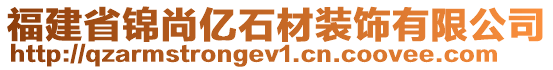 福建省錦尚億石材裝飾有限公司