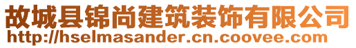 故城縣錦尚建筑裝飾有限公司