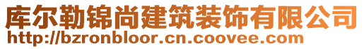 庫(kù)爾勒錦尚建筑裝飾有限公司