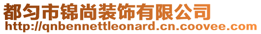 都勻市錦尚裝飾有限公司