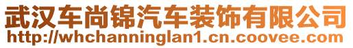 武漢車尚錦汽車裝飾有限公司