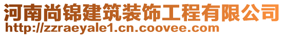 河南尚錦建筑裝飾工程有限公司