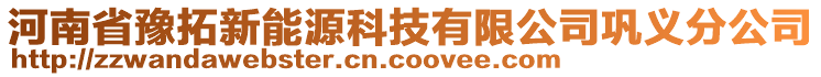 河南省豫拓新能源科技有限公司鞏義分公司