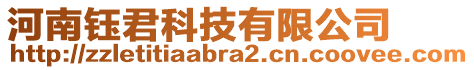 河南鈺君科技有限公司