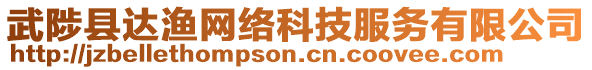 武陟縣達(dá)漁網(wǎng)絡(luò)科技服務(wù)有限公司