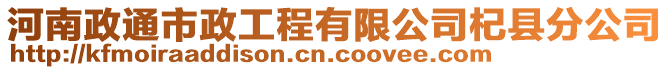 河南政通市政工程有限公司杞縣分公司