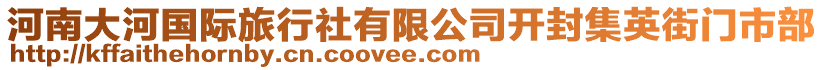 河南大河國際旅行社有限公司開封集英街門市部