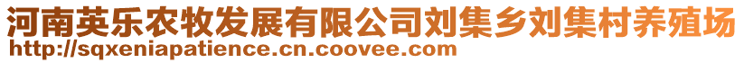 河南英樂農(nóng)牧發(fā)展有限公司劉集鄉(xiāng)劉集村養(yǎng)殖場