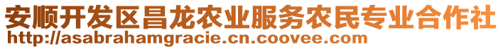 安順開(kāi)發(fā)區(qū)昌龍農(nóng)業(yè)服務(wù)農(nóng)民專業(yè)合作社