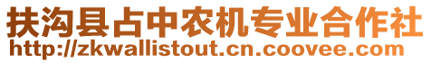 扶溝縣占中農(nóng)機(jī)專業(yè)合作社