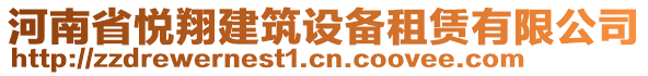 河南省悅翔建筑設(shè)備租賃有限公司