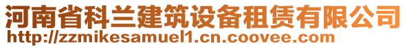 河南省科蘭建筑設(shè)備租賃有限公司