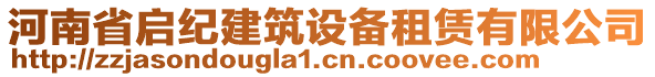 河南省啟紀(jì)建筑設(shè)備租賃有限公司